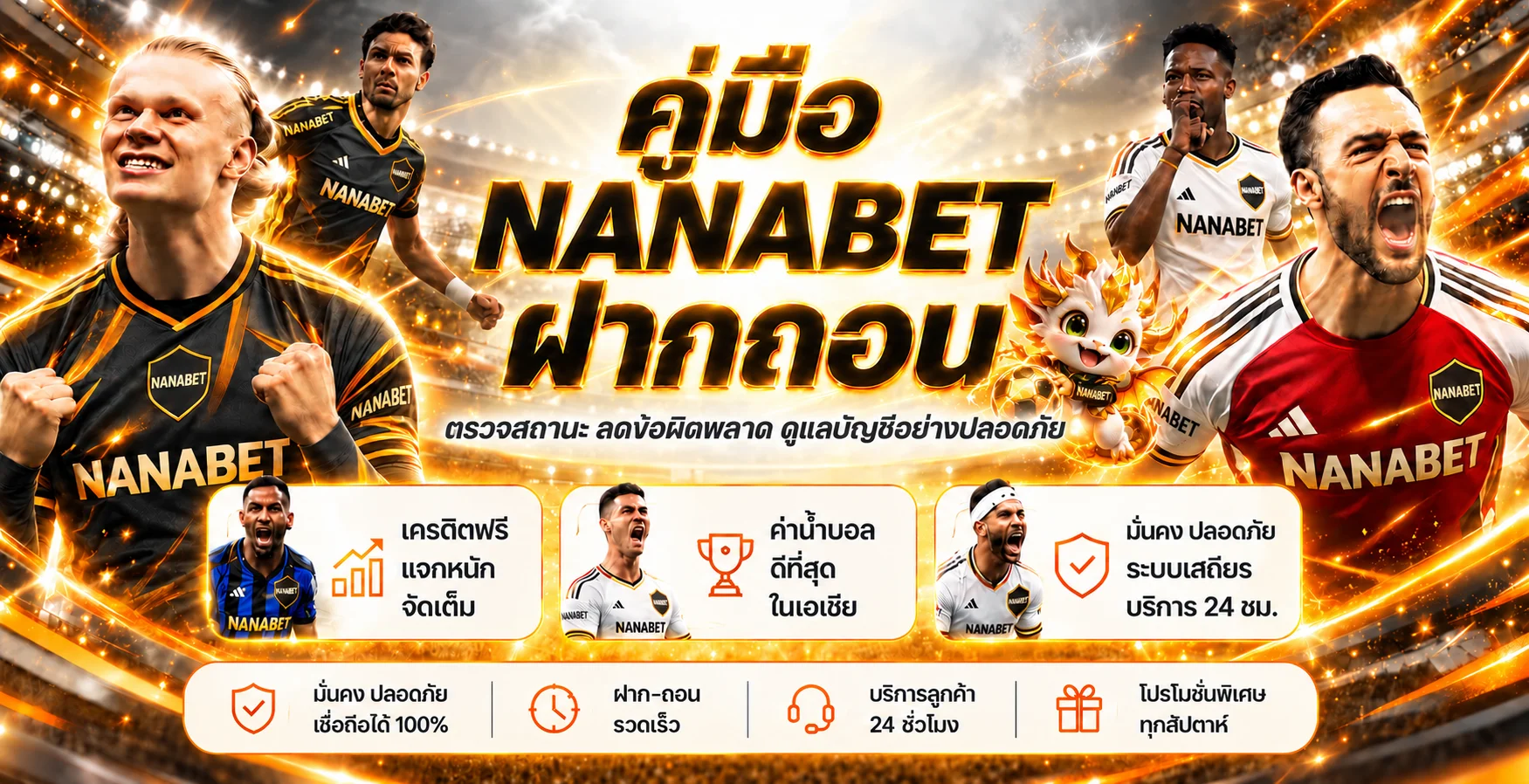 NANABET ฝากถอน คู่มือตรวจรายการอย่างปลอดภัย